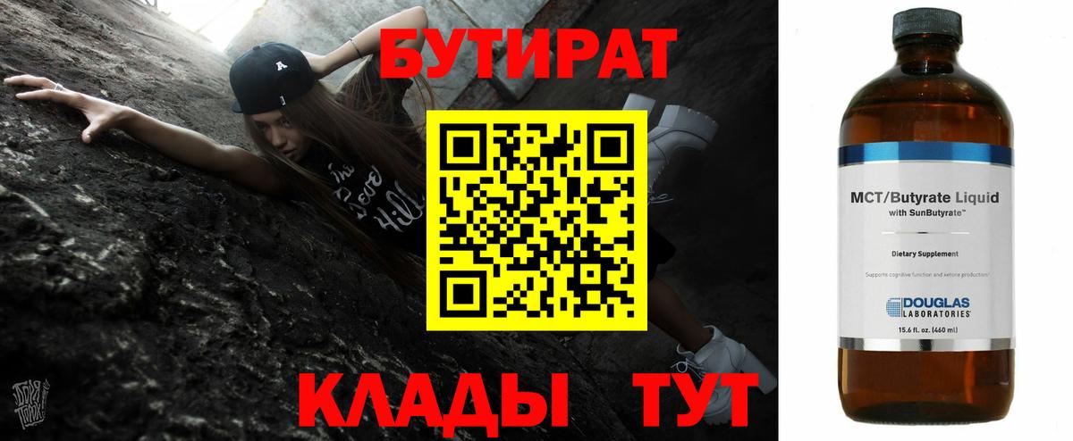 Бутират 99% Калач-на-Дону