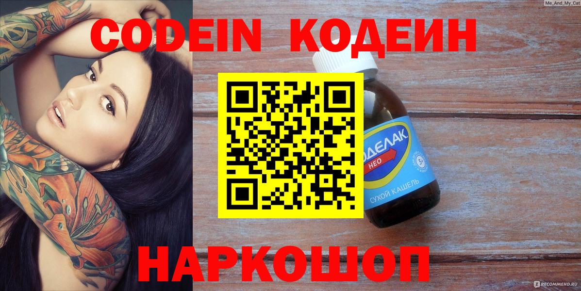 Кодеиновый сироп Lean напиток Lean (лин)  где купить   Вход с VPN  Калач-на-Дону  Кодеин напиток Lean (лин) 